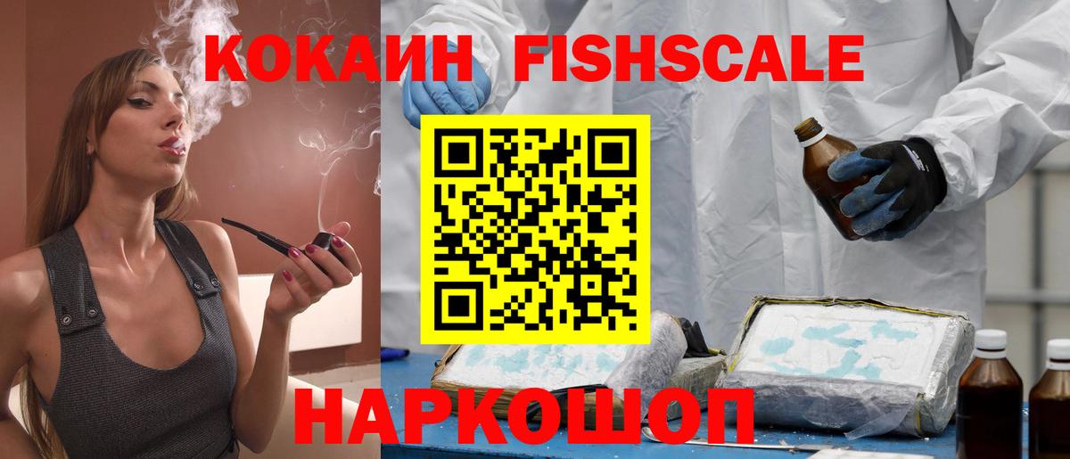Кокаин Fish Scale Надым